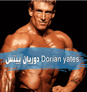 دوريان ياتس Dorian Yates