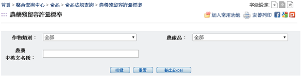 最新農藥殘留表準查詢工具使用教學