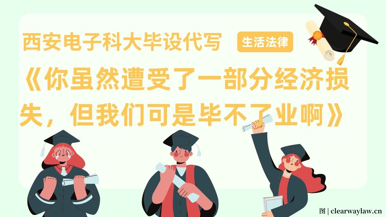 西安电子科大学生毕设找代做