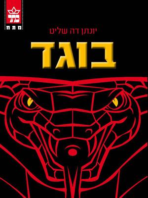 הספר בוגד