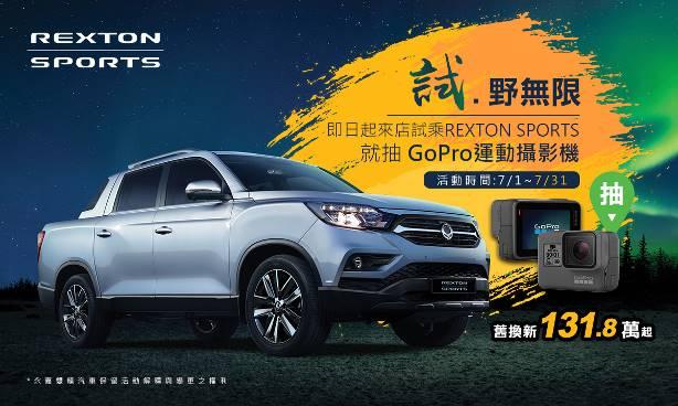 Ss Angyong 7月試乘舊換新最高享19 8萬優惠再抽gopro運動攝影機 Leadernews