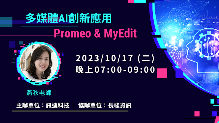 多媒體AI創新應用-Promeo & MyEdit