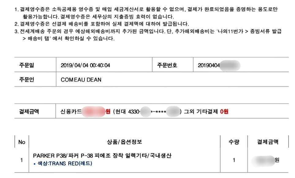 A screenshot of a Korean receipt for a Parker P38 electric guitar, purchased on April 4th 2019.