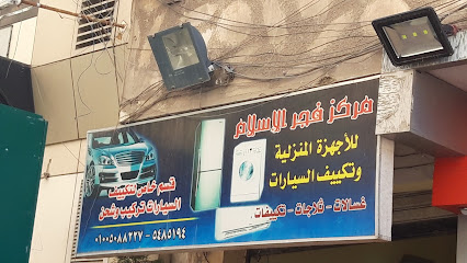 مركز فجر الإسلام للأجهزة المنزلية وتكييف السيارات