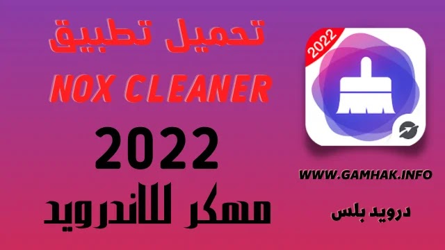 تحميل تطبيق Nox Cleaner مهكر للاندرويد 2022