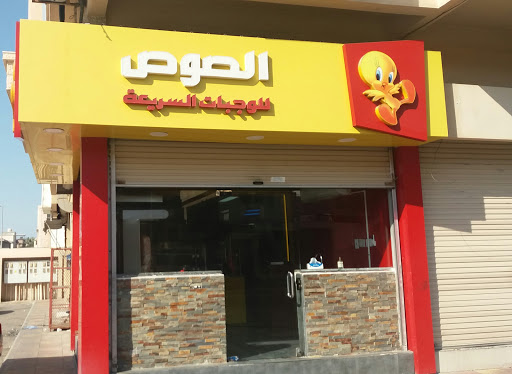 مطعم الصوص للوجبات السريعة 