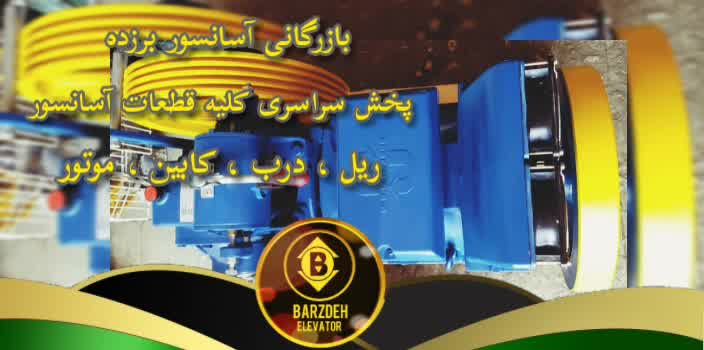 موتور آسانسور یاران | بازرگانی آسانسور برزده