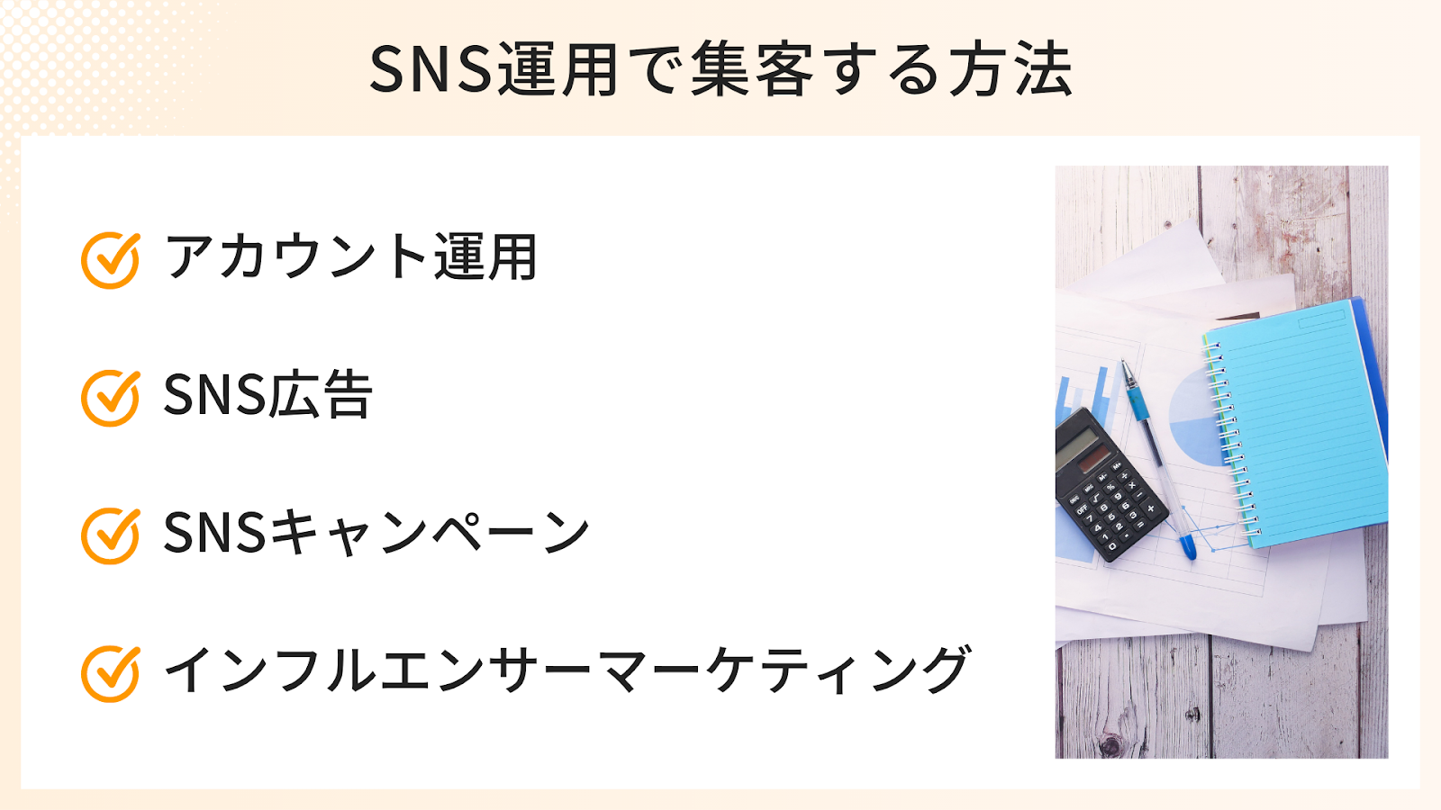 SNS運用で集客する方法4つ