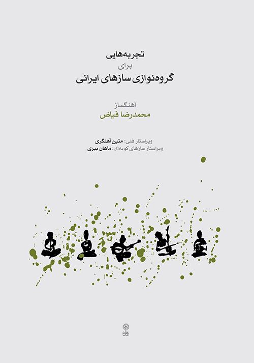 کتاب تجربه‌هایی برای گروه‌نوازی سازهای ایرانی محمدرضا فیاض