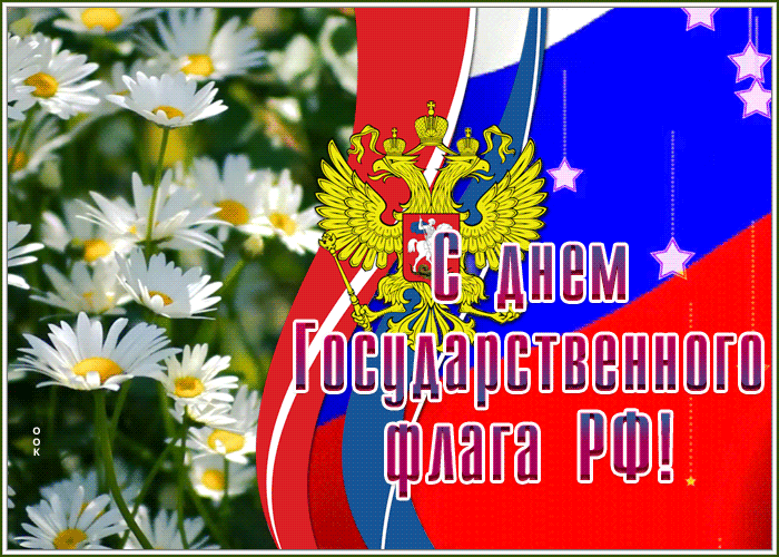 «День Государственного флага Российской Федерации»