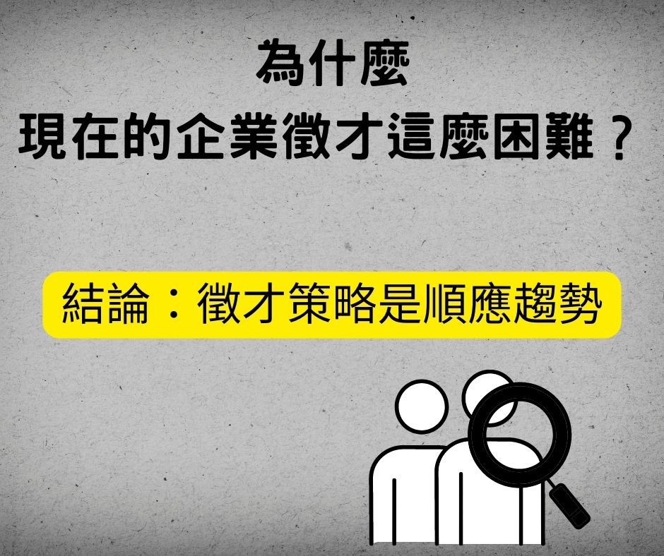 為什麼現在的人才招募這麼困難？3個原因，告訴你大搶人的時代即將來臨