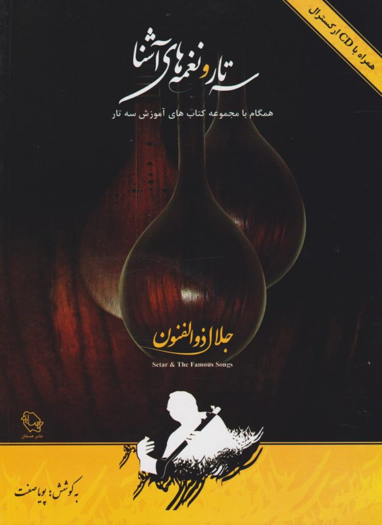 کتاب سه‌تار و نغمه‌های آشنا پویا صفت انتشارات هستان