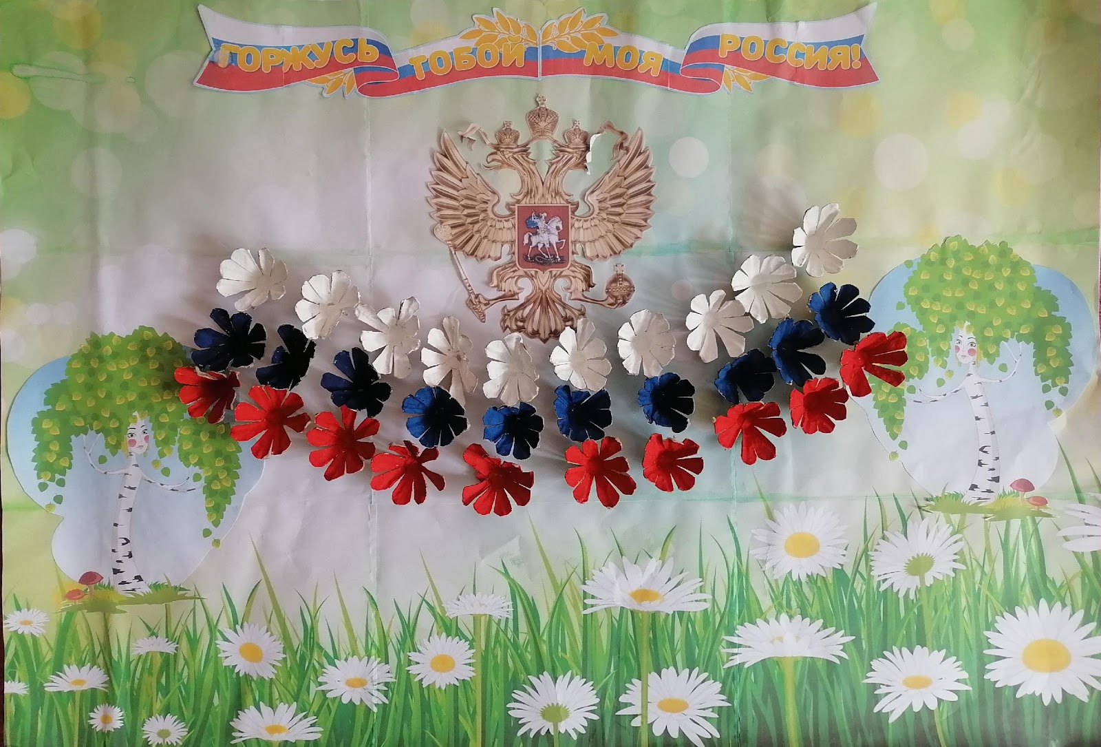Горжусь тобой моя Россия