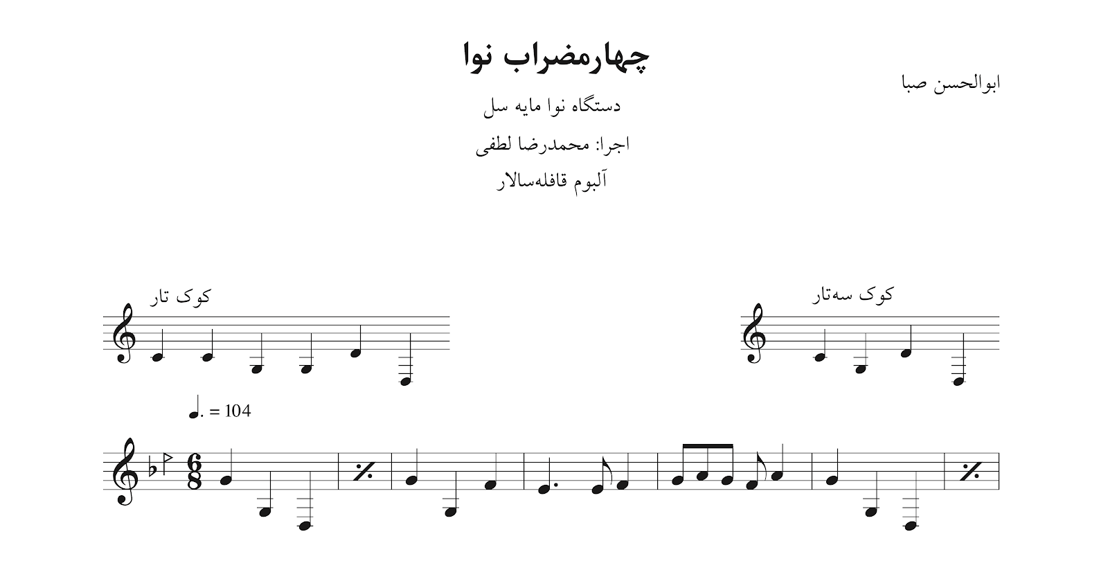 نت چهارمضراب نوا مایه سل قدیمی منسوب به ابوالحسن صبا اجرا محمدرضا لطفی (قافله‌سالار)