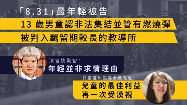 【反送中示威】「8.31」13歲最年輕被告非法集結罪成　專家：法庭比以往嚴緊