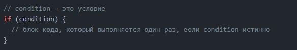 JavaScript и условные операторы