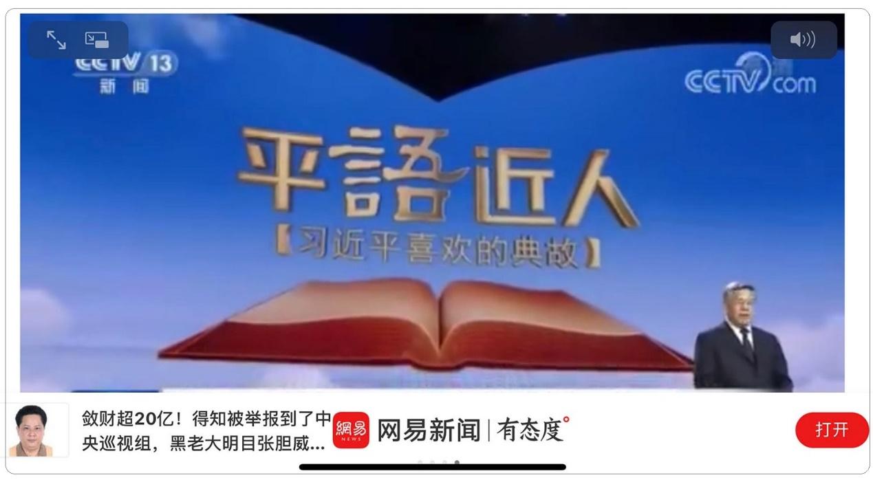 《平“语”近人 — 习近平喜欢的典故》（第二季）2月18日晚播出。（网页截图）