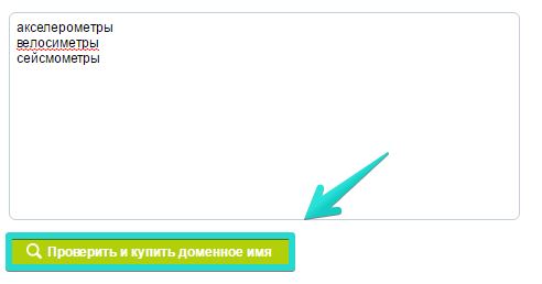 Нажмите «Проверить и купить доменной имя»