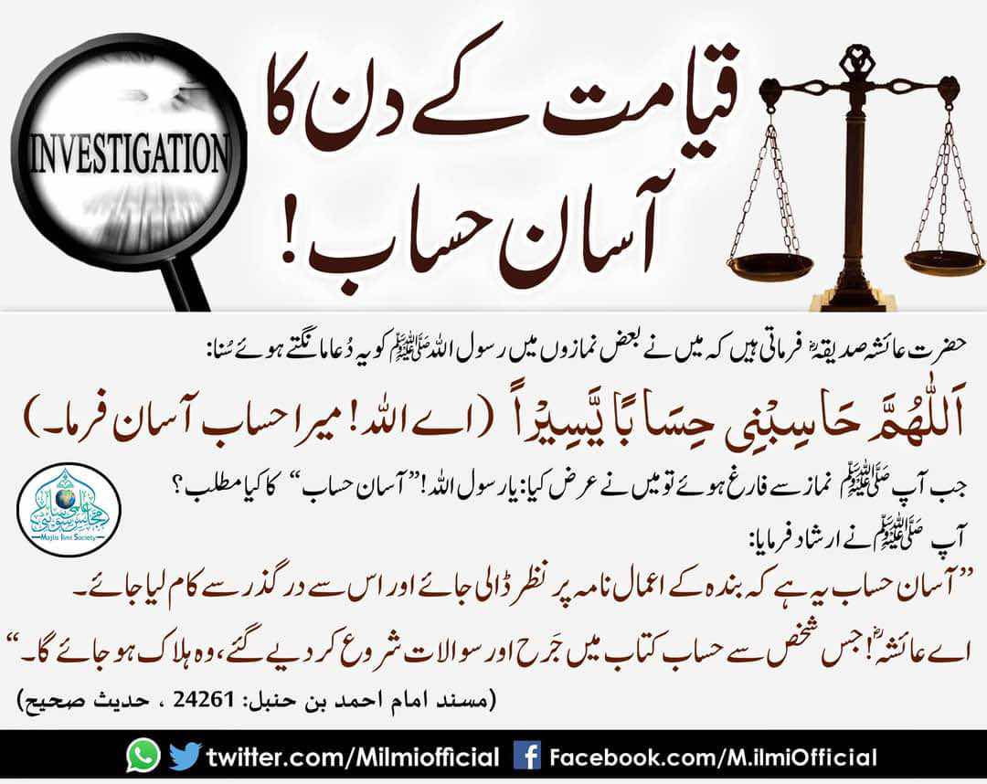 QYAMAT KE DIN KA AASAN HISAB 