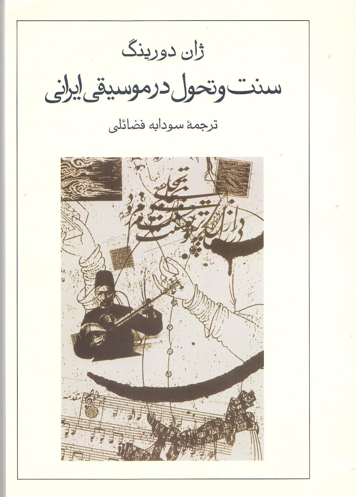 کتاب سنت و تحول در موسیقی ایرانی ژان دورینگ