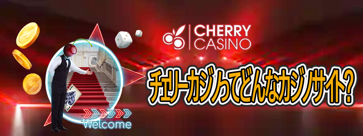 チェリーカジノ　Cherry Casino