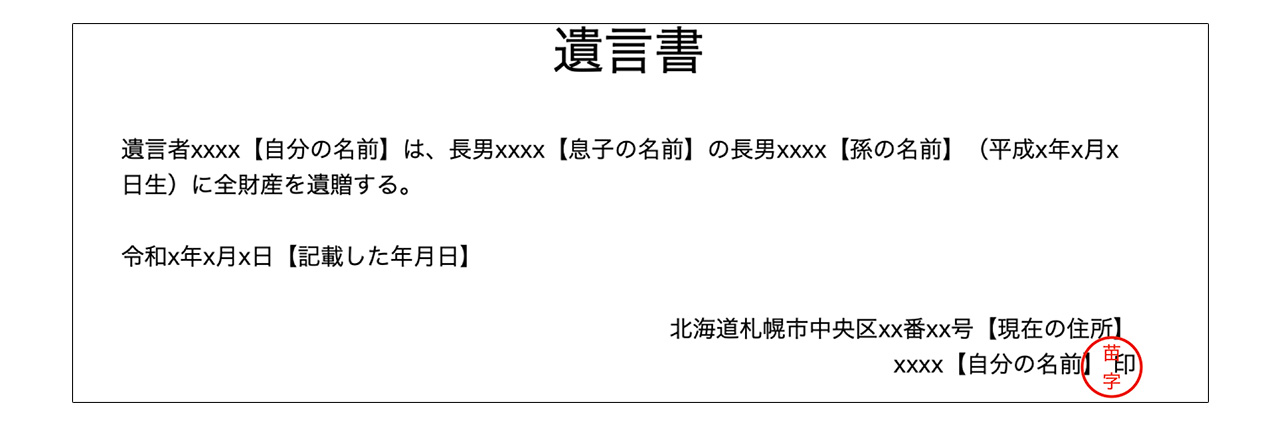 孫に相続させたい時の遺言書の書き方