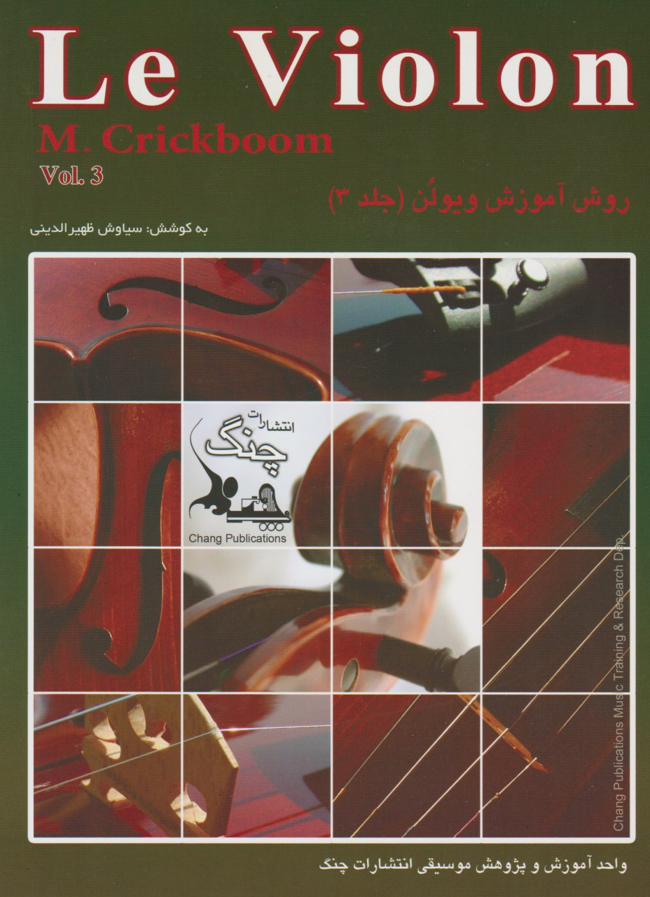 کتاب سوم لویولن Le Violon انتشارات چنگ