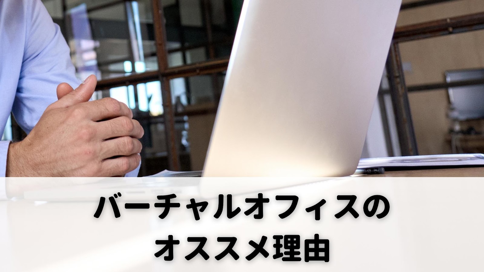 私書箱 新宿バーチャルオフィス