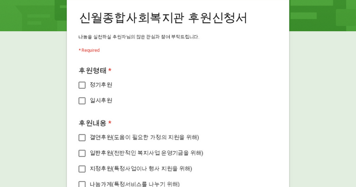 신월종합사회복지관 후원신청서