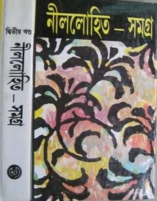 নীললোহিত সমগ্র ২ by Sunil Gangopadhyay