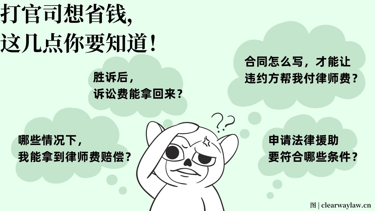 想要对方付律师费