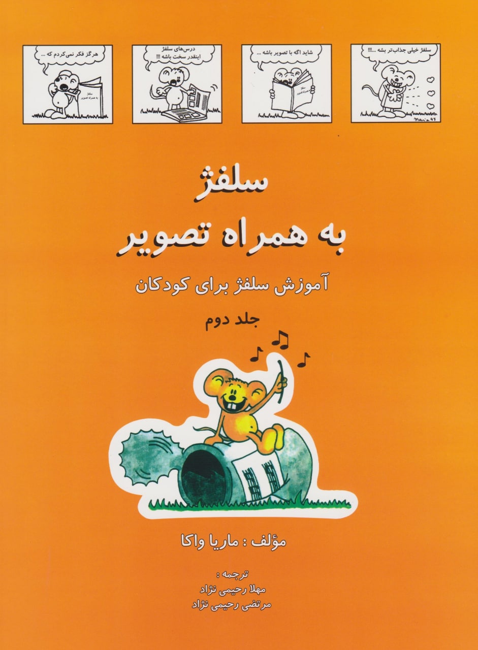 کتاب دوم سلفژ به همراه تصویر کودکان ماریا واکا انتشارات رهام
