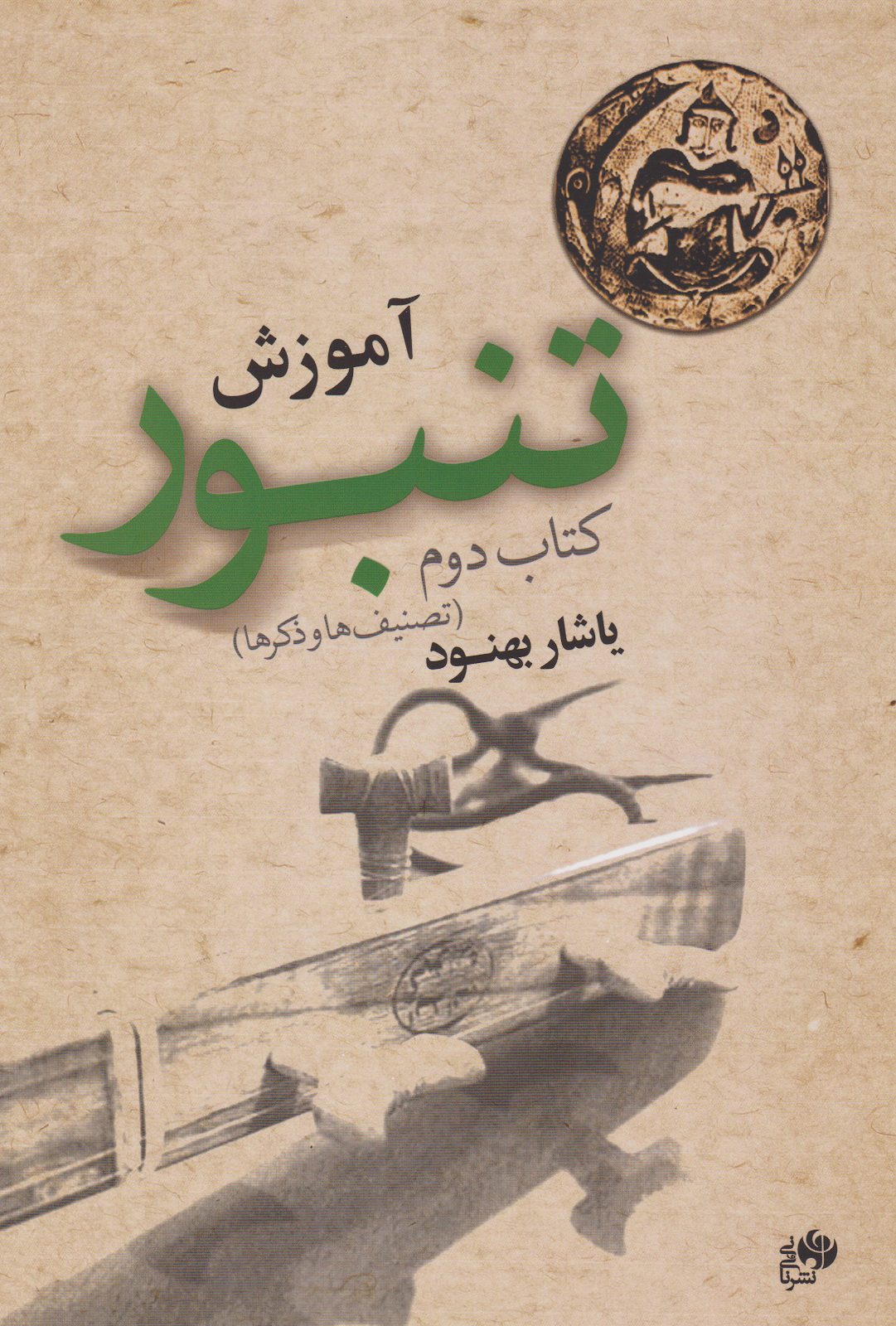 کتاب آموزش تنبور جلد 2 یاشار بهنود انتشارات نای و نی