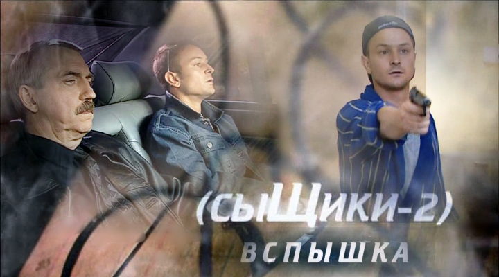 Фильмография сериал СЫЩИКИ 2 ФИЛЬМ ВСПЫШКА сайт ГРИШИН.РУ Фильмография сериал СЫЩИКИ 2 ФИЛЬМ ВСПЫШКА сайт ГРИШИН.РУ