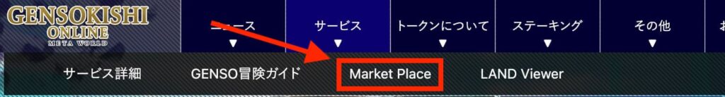 メニューの「サービス」から「Market Place」ページにアクセス