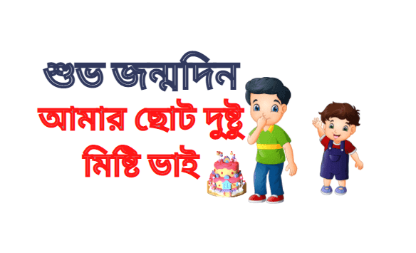 শুভ জন্মদিন ছোট ভাই sms