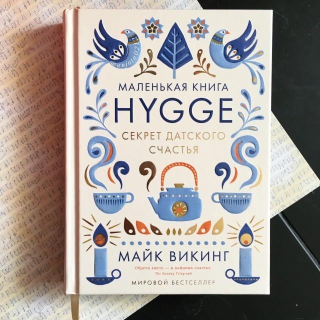майк викинг hygge секрет детского счастья