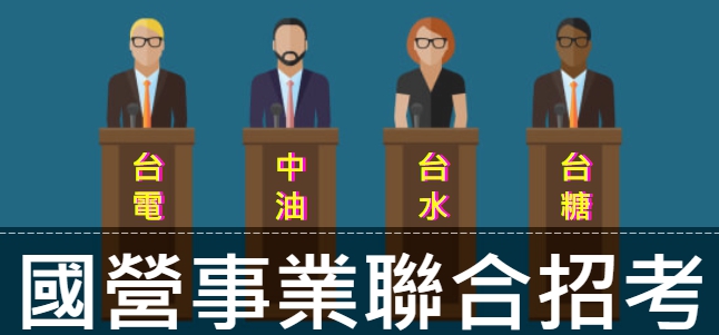 國營聯招/台電/中油/台水/台糖/TKB/百官網 國營聯招/台電/中油/台水/台糖/TKB/百官網