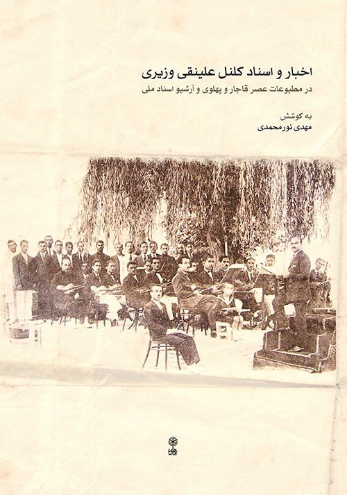 اخبار و اسناد کلنل علینقی وزیری مهدی نورمحمدی انتشارات ماهور