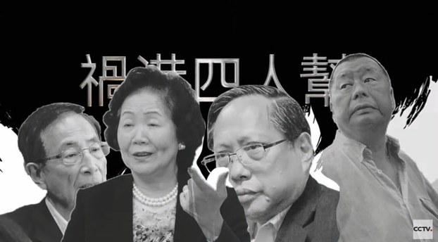 央视新闻将香港壹传媒主席黎智英(右一)、律师李柱铭(左一)、前政务司长陈方安生(左二)及前立法会议员何俊仁(右二)称为“祸港四人帮”。(视频截图/CCTV)