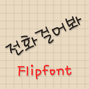 RixMakethecall™ Flipfont apk Download