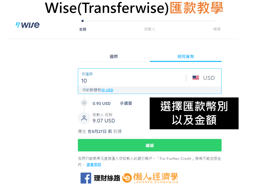 Wise/Transferwise 台灣匯款&提領操作教學