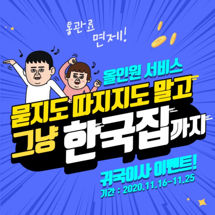 [귀국이사 항공] 통관료 100% 무료+귀국이사 박스 배송 유학생 귀국이사  이벤트. 서두르세요.