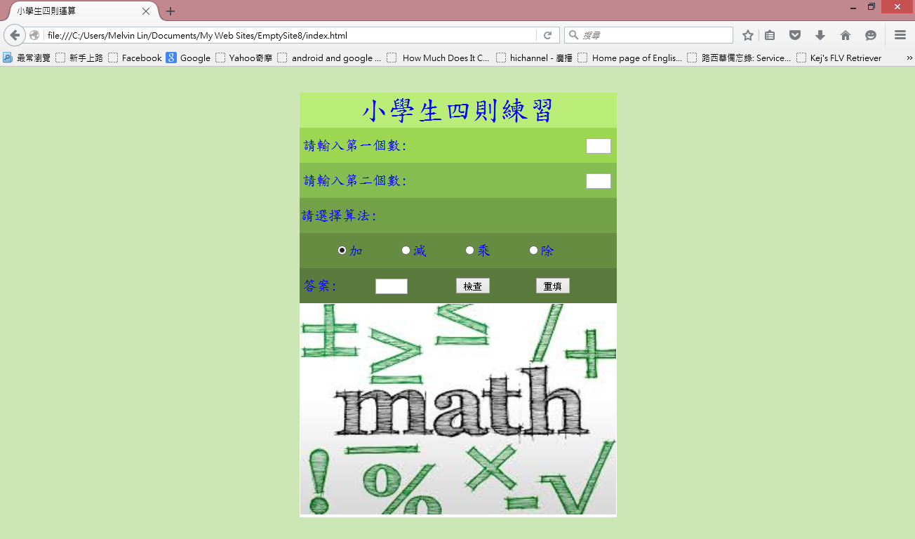 Melvin的部落格 Javascript的基本概念 四 小學生四則運算