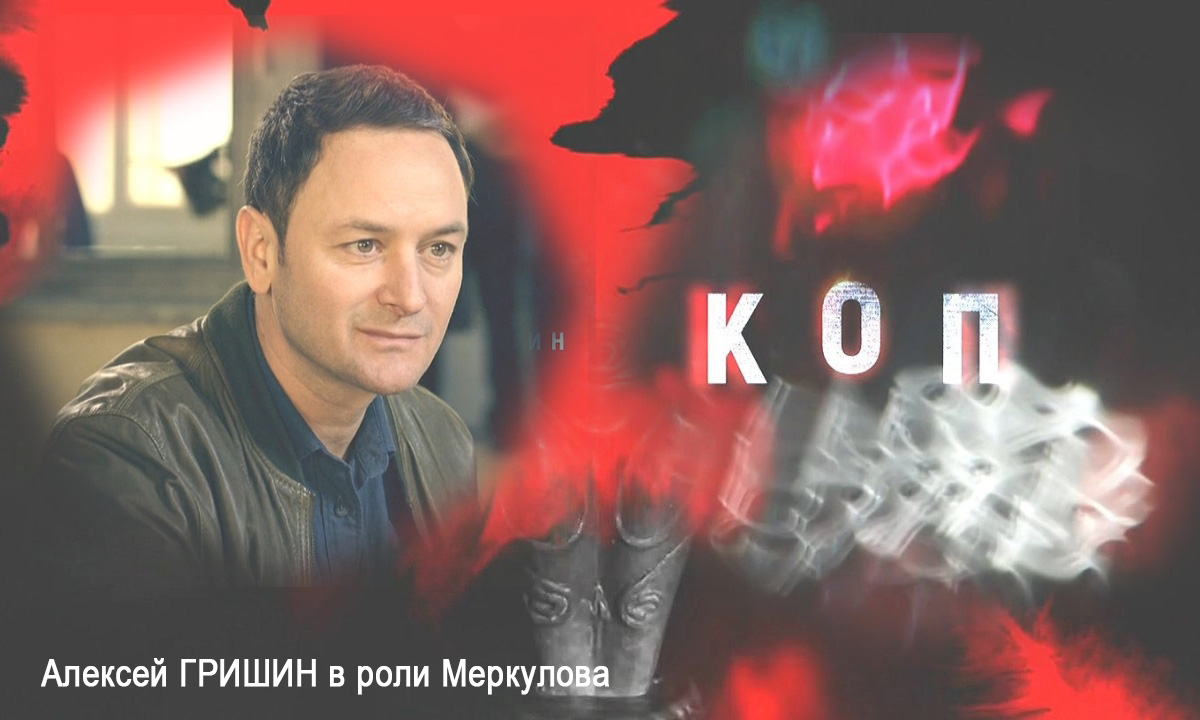 Фильмография СЕРИАЛ КОП сайт ГРИШИН.РУ Фильмография СЕРИАЛ КОП сайт ГРИШИН.РУ
