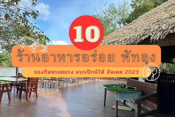 10 ร้านอาหารอร่อย พัทลุง ของกินหรอยแรง แบบปักษ์ใต้ อัพเดต 2023 1