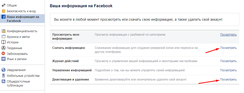 Деактивировать можно. Удалить аккаунт Фейсбук. Деактивация аккаунта Фейсбук. Удалить рекламный аккаунт Фейсбук. Удалить страницу в Фейсбук.