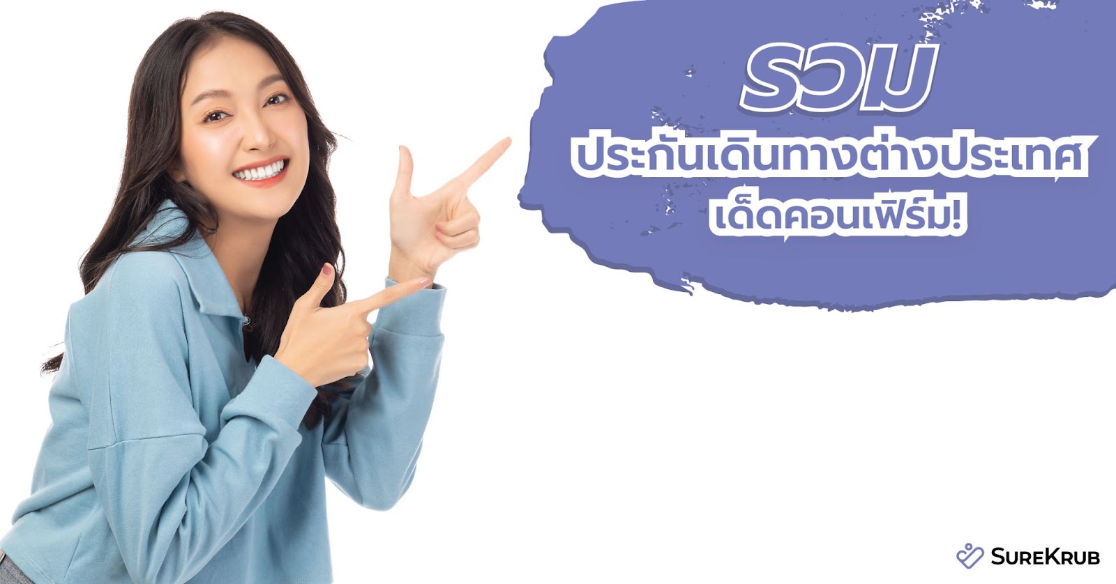 ประกันเดินทางต่างประเทศ ที่ไหนดี ที่ไหนเด็ด ชัวร์ครับรวมไว้ที่นี่แล้ว |  Surekrub