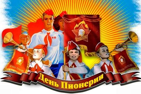 http://school-anuchino.penz.eduru.ru/media/2022/05/20/1297941411/pioner_6.jpg