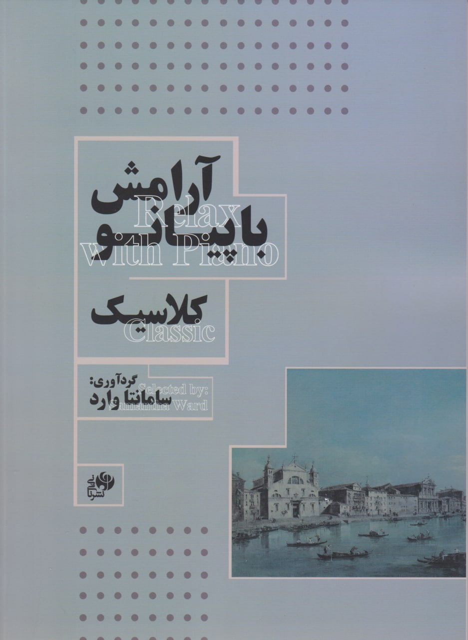 کتاب آرامش با پیانو کلاسیک سامانتا وارد انتشارات نای و نی